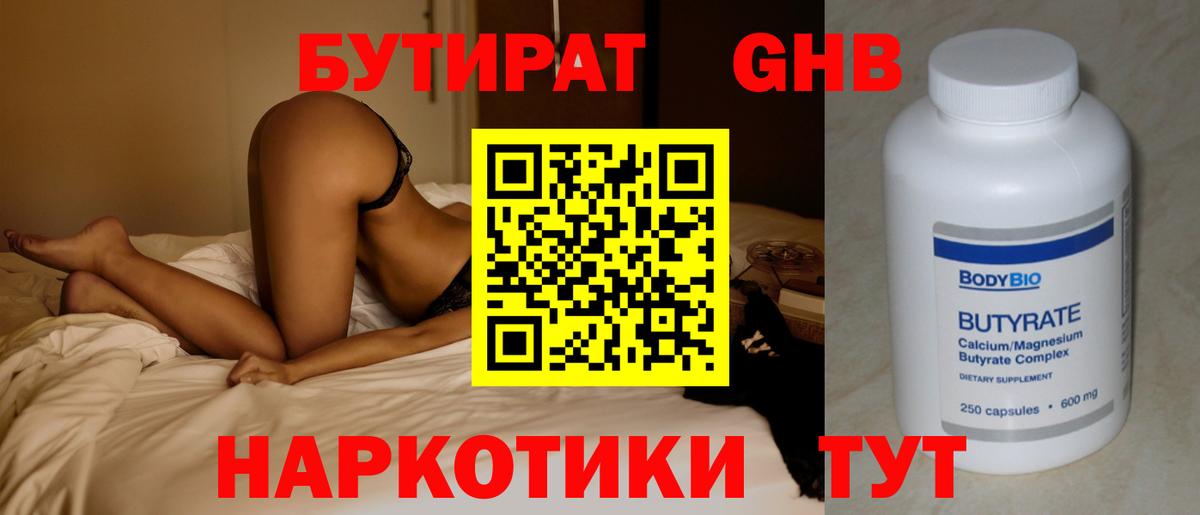 Старая Купавна  БУТИРАТ бутандиол  Вход с VPN 