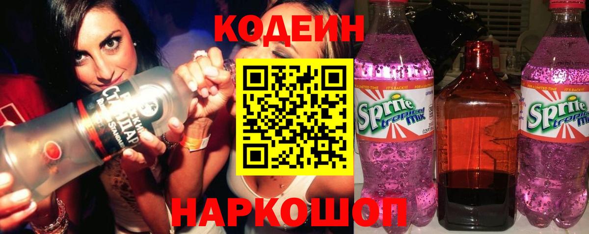 наркошоп  Codein Purple Drank  Вход с VPN  Кодеиновый сироп Lean напиток Lean (лин)  Старая Купавна 