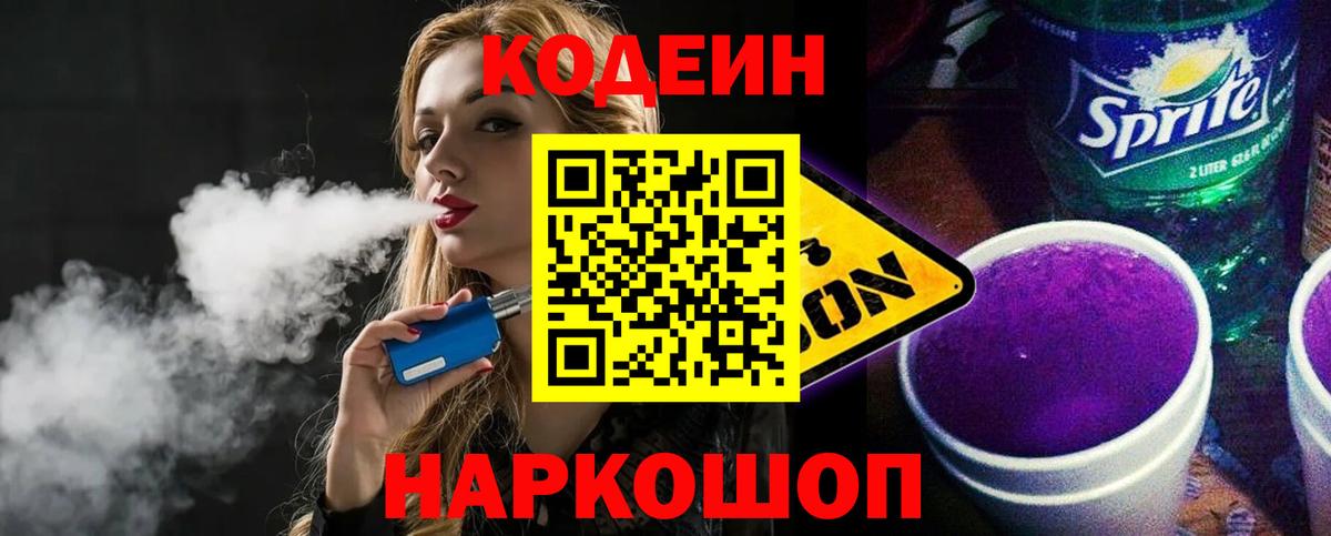 Codein напиток Lean (лин) Старая Купавна
